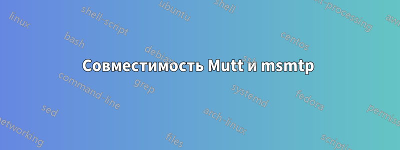 Совместимость Mutt и msmtp