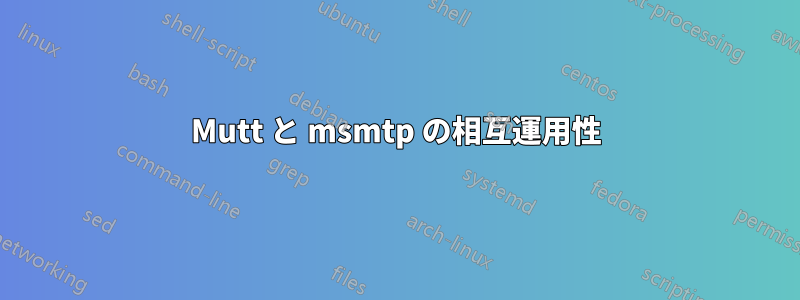 Mutt と msmtp の相互運用性