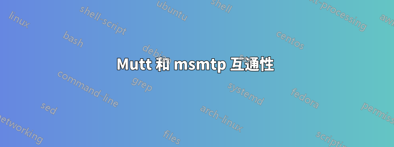 Mutt 和 msmtp 互通性