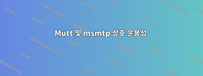 Mutt 및 msmtp 상호 운용성