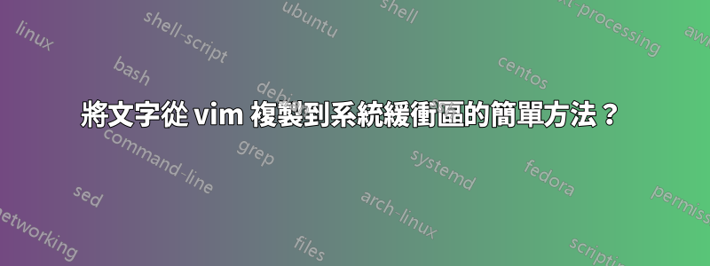 將文字從 vim 複製到系統緩衝區的簡單方法？