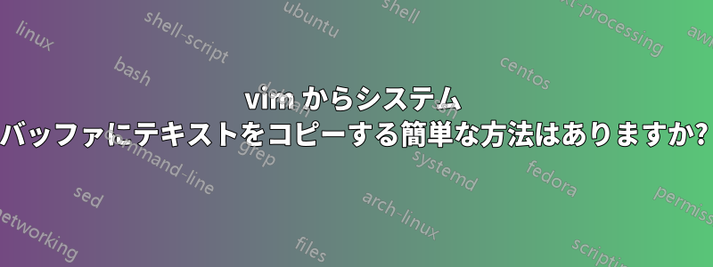 vim からシステム バッファにテキストをコピーする簡単な方法はありますか?