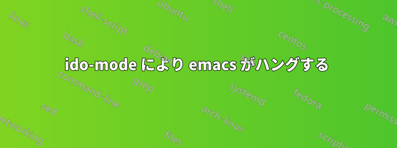 ido-mode により emacs がハングする