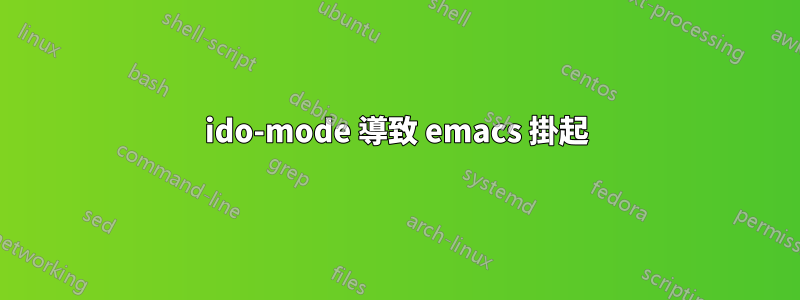 ido-mode 導致 emacs 掛起