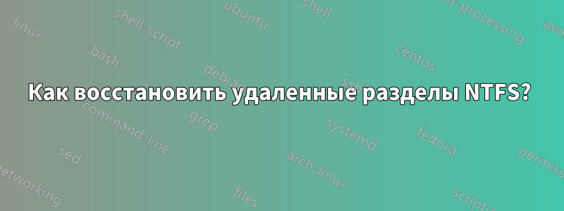 Как восстановить удаленные разделы NTFS?