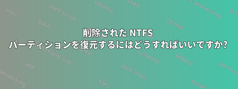 削除された NTFS パーティションを復元するにはどうすればいいですか?