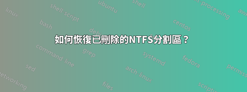 如何恢復已刪除的NTFS分割區？