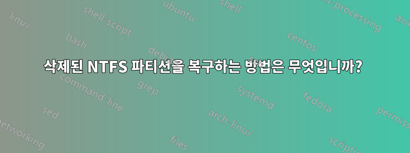 삭제된 NTFS 파티션을 복구하는 방법은 무엇입니까?