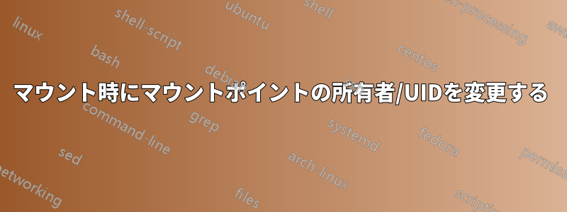 マウント時にマウントポイントの所有者/UIDを変更する