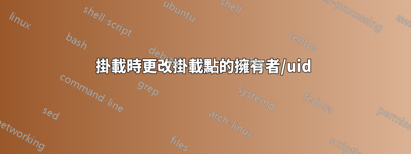 掛載時更改掛載點的擁有者/uid