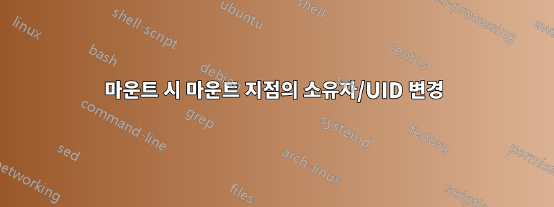 마운트 시 마운트 지점의 소유자/UID 변경