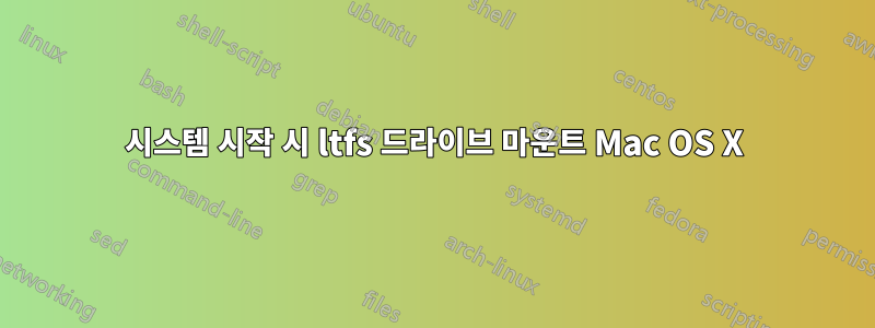 시스템 시작 시 ltfs 드라이브 마운트 Mac OS X