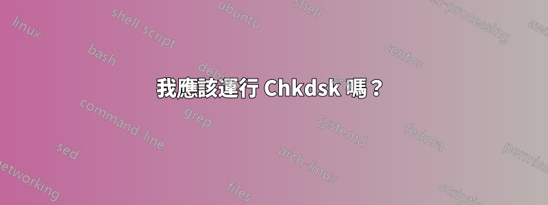 我應該運行 Chkdsk 嗎？