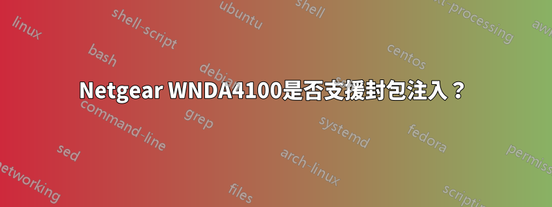 Netgear WNDA4100是否支援封包注入？