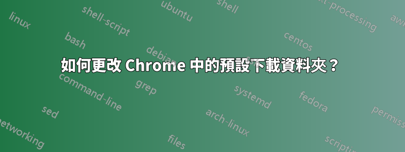 如何更改 Chrome 中的預設下載資料夾？