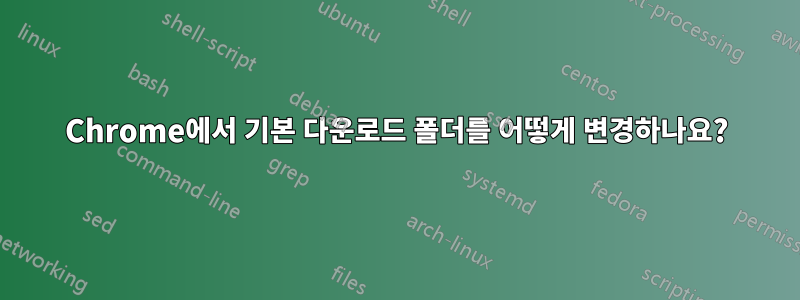 Chrome에서 기본 다운로드 폴더를 어떻게 변경하나요?