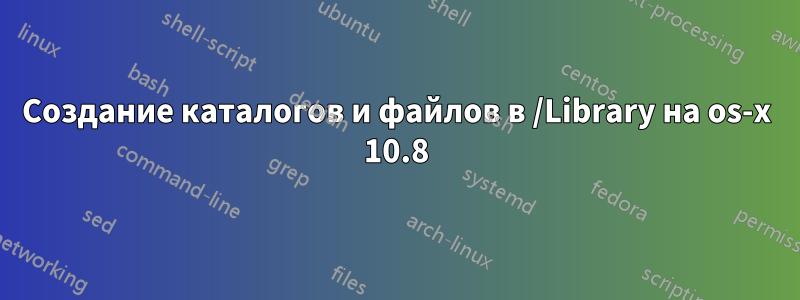 Создание каталогов и файлов в /Library на os-x 10.8