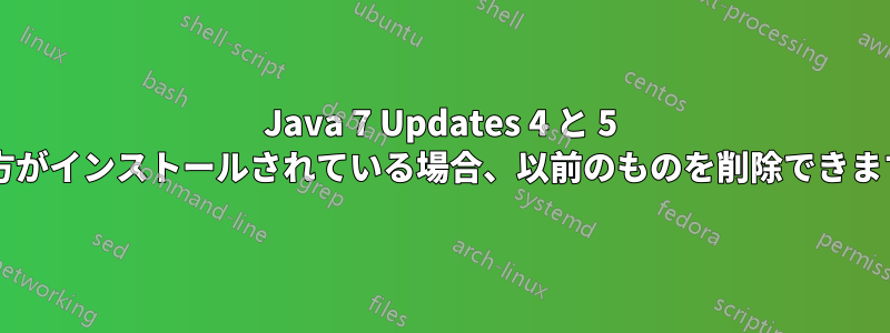 Java 7 Updates 4 と 5 の両方がインストールされている場合、以前のものを削除できますか?