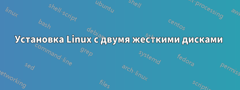 Установка Linux с двумя жесткими дисками