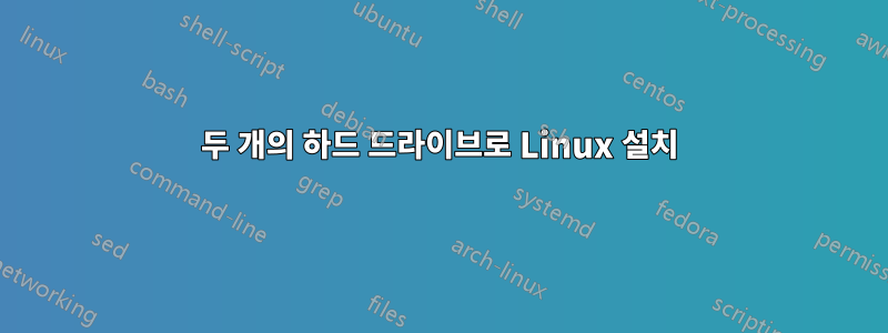 두 개의 하드 드라이브로 Linux 설치