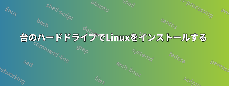 2台のハードドライブでLinuxをインストールする