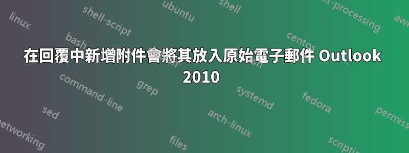 在回覆中新增附件會將其放入原始電子郵件 Outlook 2010 