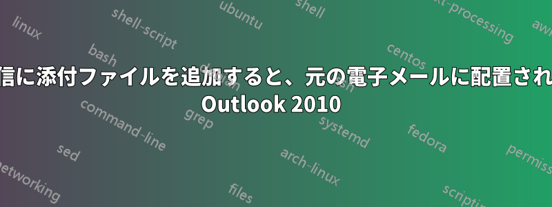 返信に添付ファイルを追加すると、元の電子メールに配置される Outlook 2010 