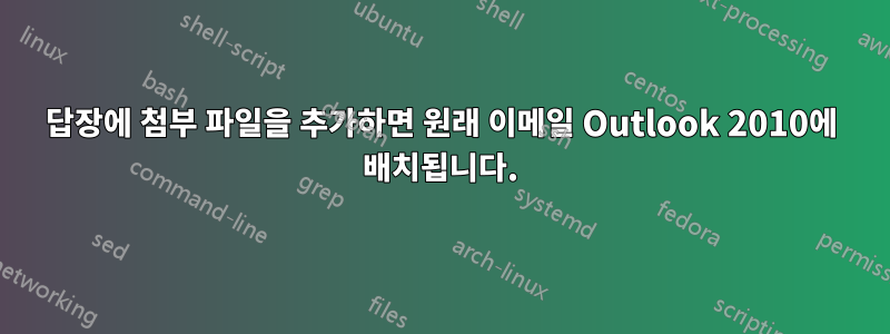 답장에 첨부 파일을 추가하면 원래 이메일 Outlook 2010에 배치됩니다.