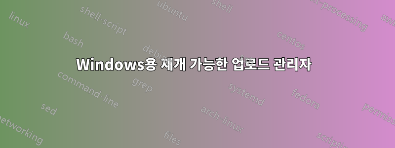 Windows용 재개 가능한 업로드 관리자 