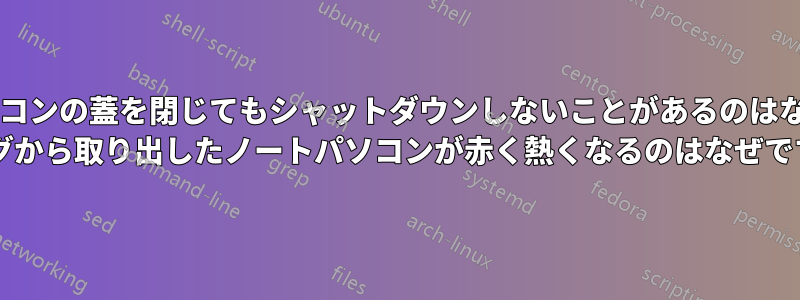 ノートパソコンの蓋を閉じてもシャットダウンしないことがあるのはなぜですか? バッグから取り出したノートパソコンが赤く熱くなるのはなぜですか?