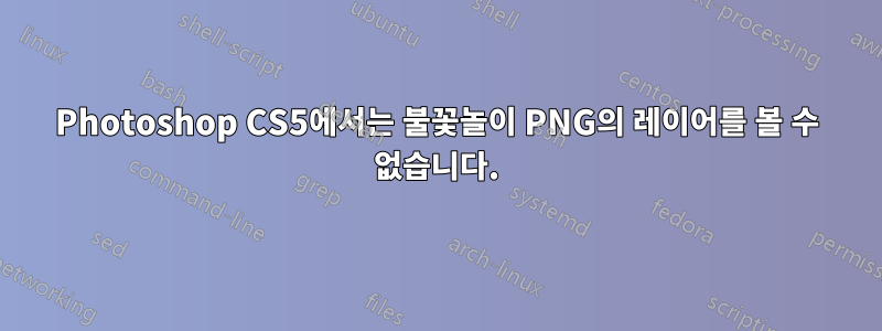 Photoshop CS5에서는 불꽃놀이 PNG의 레이어를 볼 수 없습니다.