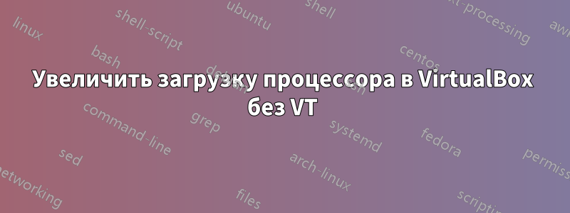 Увеличить загрузку процессора в VirtualBox без VT