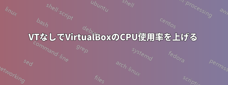 VTなしでVirtualBoxのCPU使用率を上げる