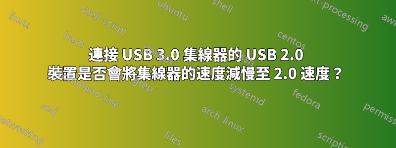 連接 USB 3.0 集線器的 USB 2.0 裝置是否會將集線器的速度減慢至 2.0 速度？