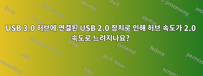 USB 3.0 허브에 연결된 USB 2.0 장치로 인해 허브 속도가 2.0 속도로 느려지나요?