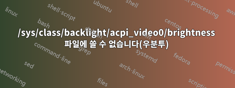 /sys/class/backlight/acpi_video0/brightness 파일에 쓸 수 없습니다(우분투)