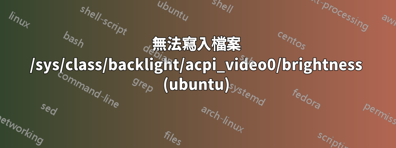 無法寫入檔案 /sys/class/backlight/acpi_video0/brightness (ubuntu)