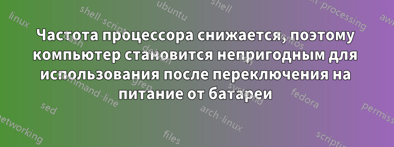 Частота процессора снижается, поэтому компьютер становится непригодным для использования после переключения на питание от батареи