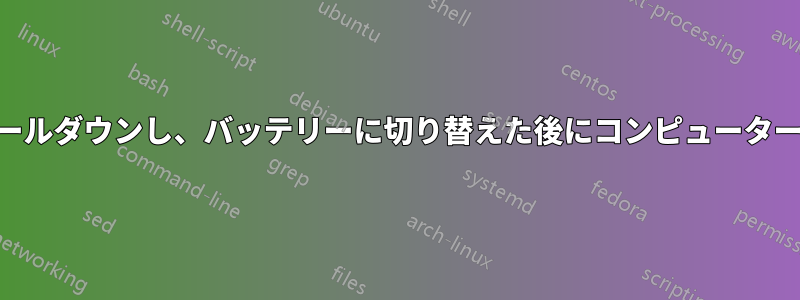 CPUクロックがスケールダウンし、バッテリーに切り替えた後にコンピューターが使用できなくなる