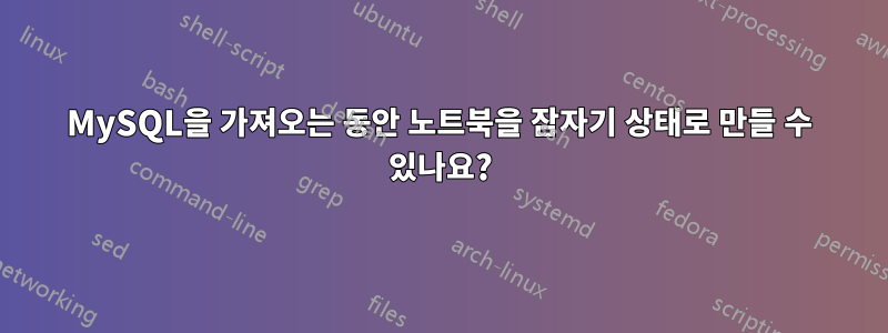 MySQL을 가져오는 동안 노트북을 잠자기 상태로 만들 수 있나요?