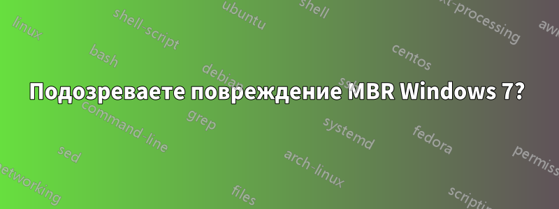 Подозреваете повреждение MBR Windows 7?