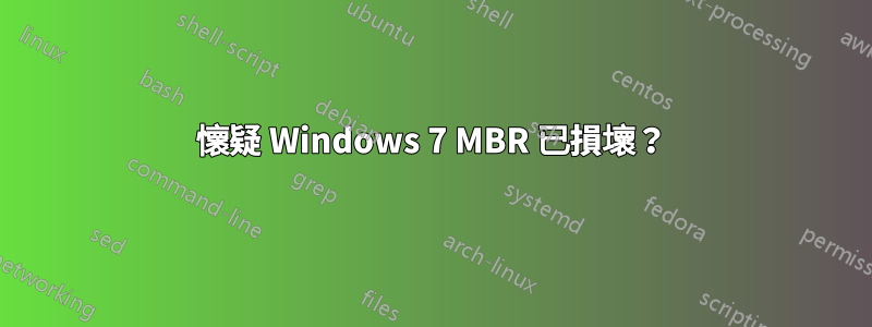 懷疑 Windows 7 MBR 已損壞？