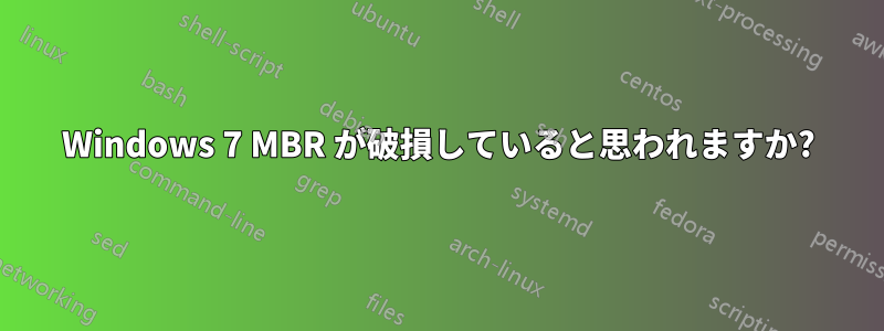 Windows 7 MBR が破損していると思われますか?