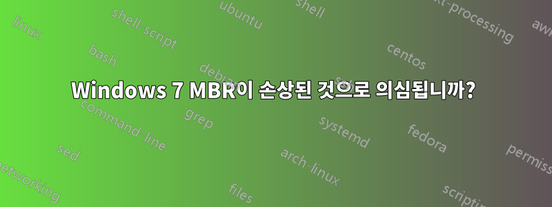 Windows 7 MBR이 손상된 것으로 의심됩니까?