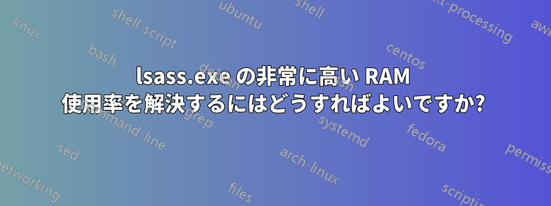 lsass.exe の非常に高い RAM 使用率を解決するにはどうすればよいですか?