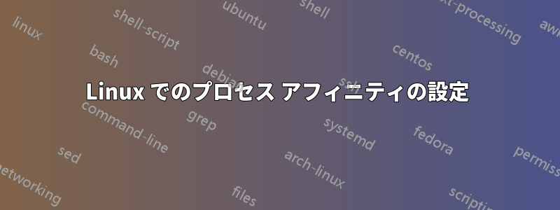 Linux でのプロセス アフィニティの設定