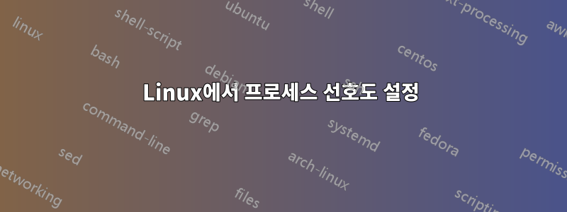 Linux에서 프로세스 선호도 설정