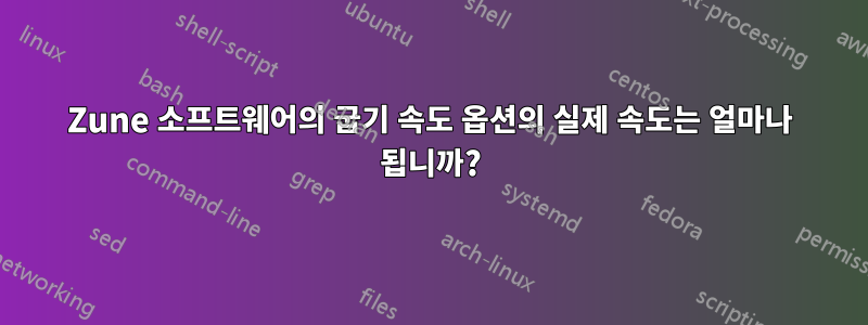 Zune 소프트웨어의 굽기 속도 옵션의 실제 속도는 얼마나 됩니까?