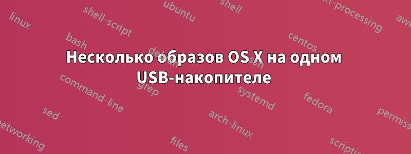 Несколько образов OS X на одном USB-накопителе