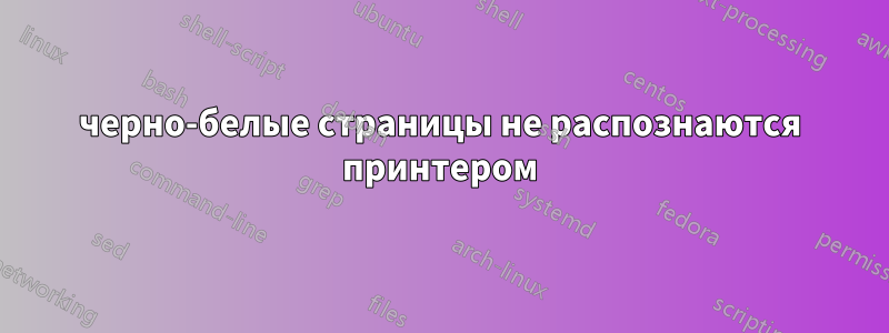 черно-белые страницы не распознаются принтером